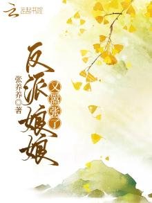 《反派娘娘又囂張了》