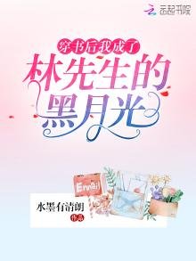 《穿書後我成了林先生的黑月光》