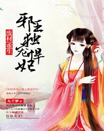 《廢材嫡女重生記》