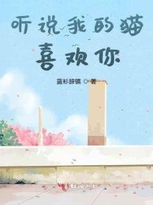 聽説我的貓喜歡你