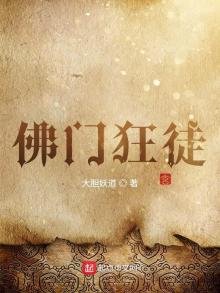 《佛門狂徒》