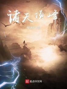 《諸天頂峯》