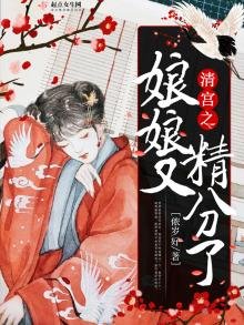 《清宮之娘娘又精分了》