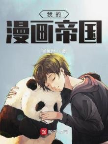 我的漫畫帝國