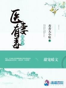 《田園之醫妻有毒》