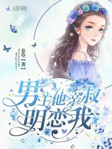 《男主他親叔明戀我》