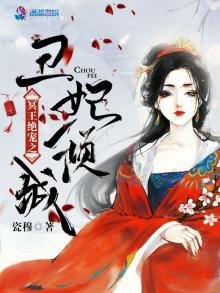 《冥王絕寵之醜妃傾城》