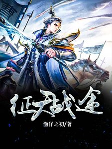 《徵天戰途》