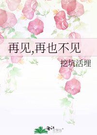 《再見,再也不見》