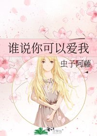 《誰説你可以愛我》