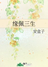 《緣佩三生》