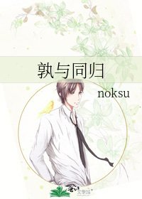 《孰與同歸》