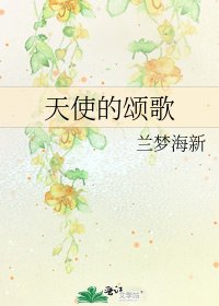 《天使的頌歌》