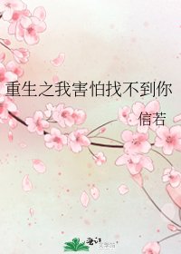 《重生之我害怕找不到你》