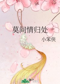 《莫問情歸處》