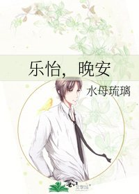 《樂怡,晚安》
