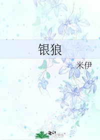 《銀狼》