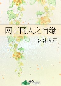 《網王同人之情緣》