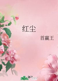 《紅塵》