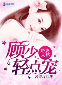 《一見鍾情顧先生/嬌妻入懷,顧少我超乖》