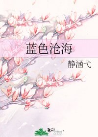 《藍色滄海》
