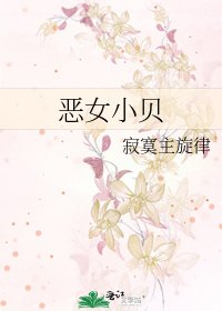 《惡女小貝》