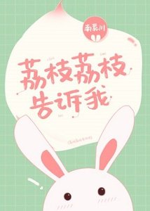 《荔枝荔枝告訴我》