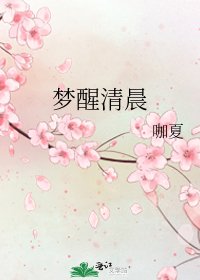 《夢醒清晨》