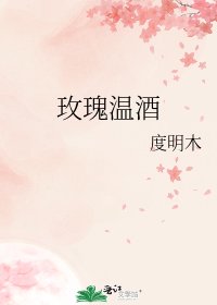 《玫瑰温酒》