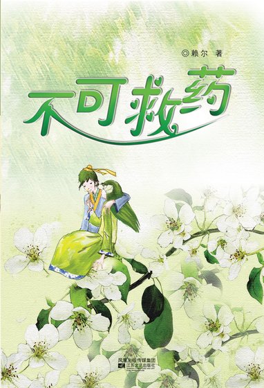 《不可救藥》