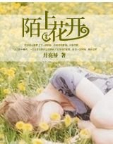 陌上花开