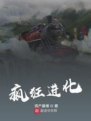 《疯狂进化》