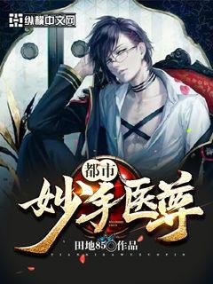 《都市妙手醫尊》