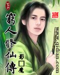 《窮人修仙傳》