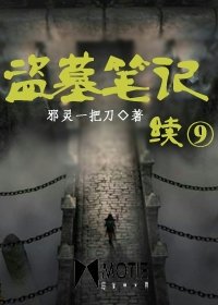 《盜墓筆記續9》