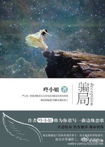 《騙局》
