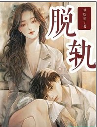 《脱軌》
