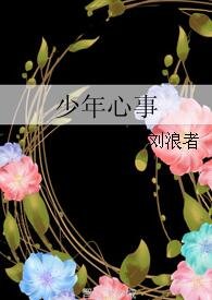 《少年心事》