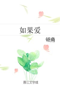 《如果愛》