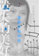 《遺失的美好》