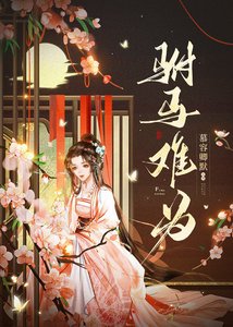 《駙馬難為》