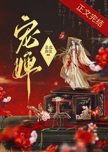 《寵婢》