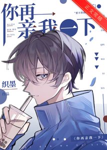 《你再親我一下》