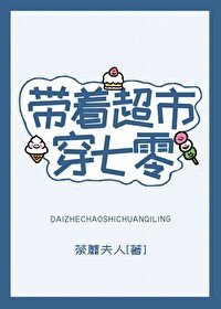 《帶着超市穿七零》
