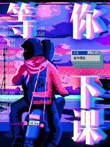 等你下課