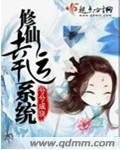 《修仙幸運系統》