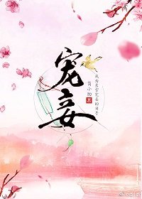 《寵妾》