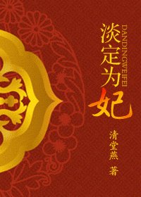 《淡定為妃》