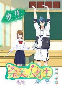 《重生之完美人生》