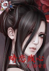 《畸戀殘心》